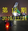 第12期2010/12/24