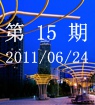 第15期2011/06/24