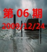 第06期 2009/12/24