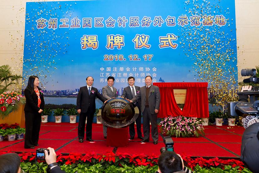 苏州工业园区会计服务外包示范基地揭牌概述