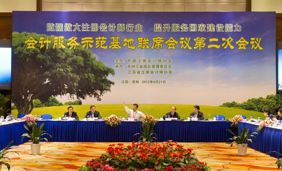 会计服务示范基地联席会议第二次会议二十二