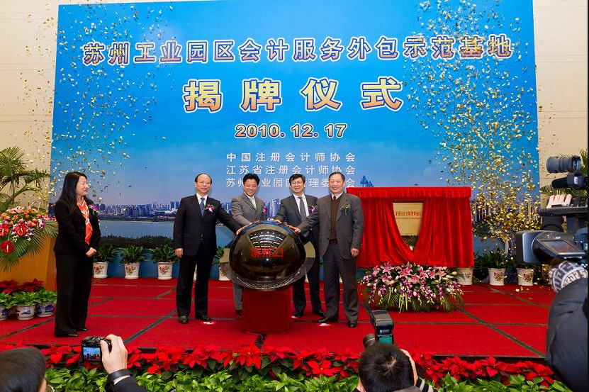 苏州工业园区会计服务外包示范基地揭牌概述