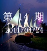第14期2011/04/24