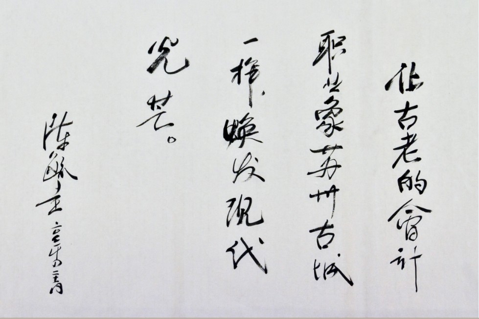 中注协陈毓圭会长为园区示范基地题词