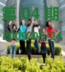 第四期20090824