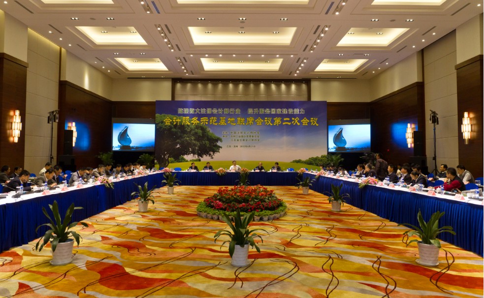 会计服务示范基地联席会议第二次会议二十三