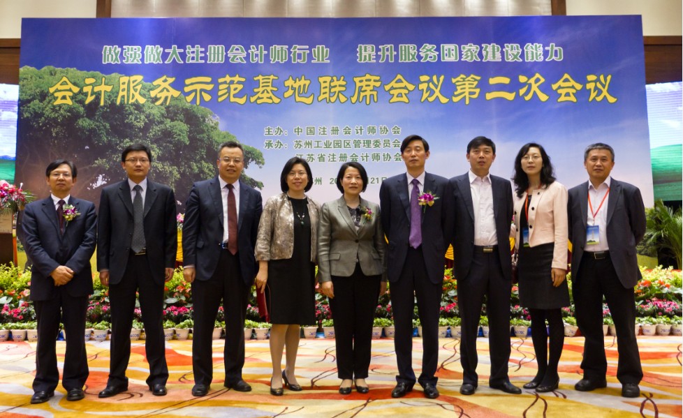 会计服务示范基地联席会议第二次会议十三