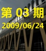第三期20090624