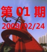 第一期20090224