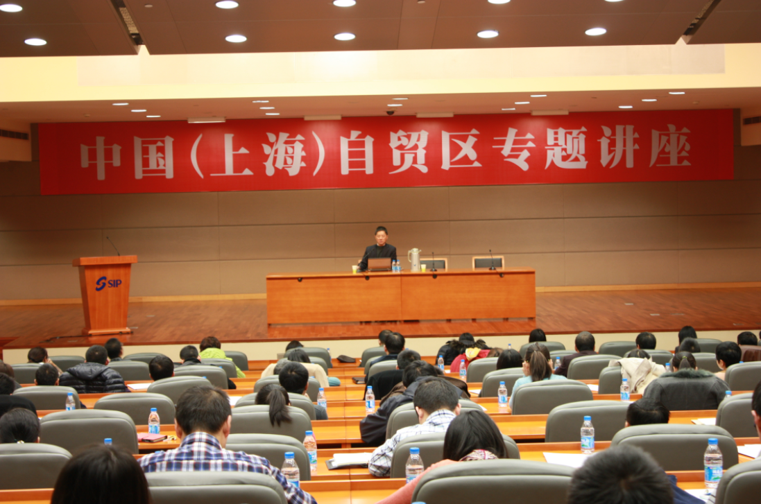 紧跟形势 解读热点 示范基地举办上海自贸区专题讲座