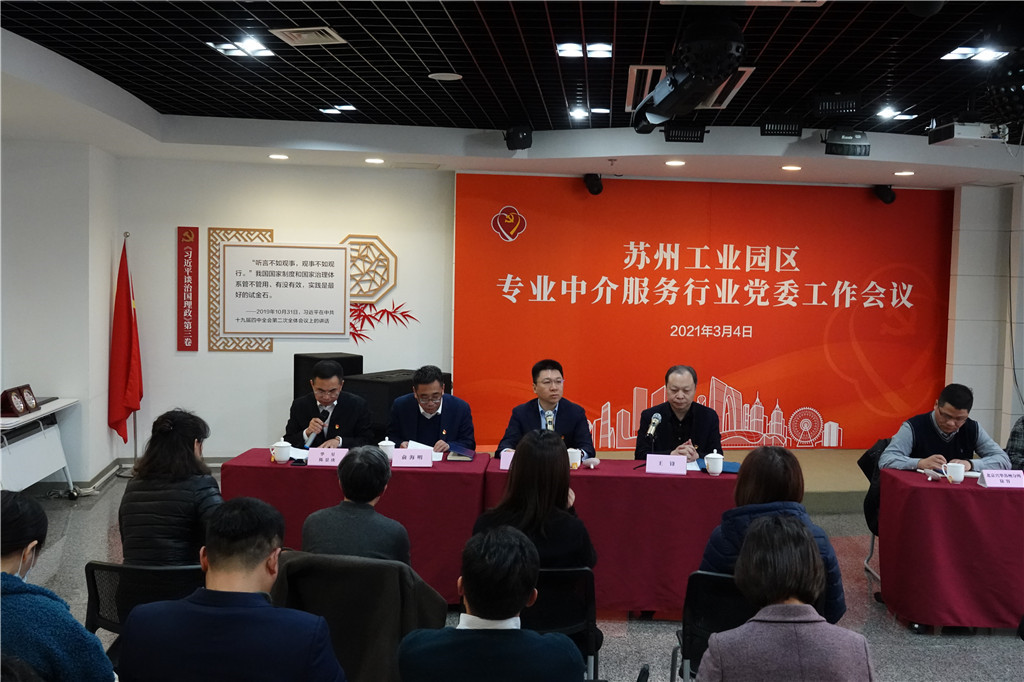 发挥专业力量 助力园区发展 专业中介服务行业党委召开工作动员会