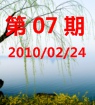 第07期 2010/02/24