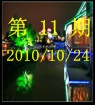第11期2010/10/24