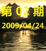 第二期20090424