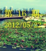 第16期2012/05/22