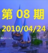 第08期2010/04/24