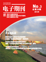 电子期刊2015年第03期