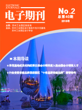 电子期刊2018年第02期