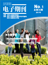 电子期刊2017年第01期