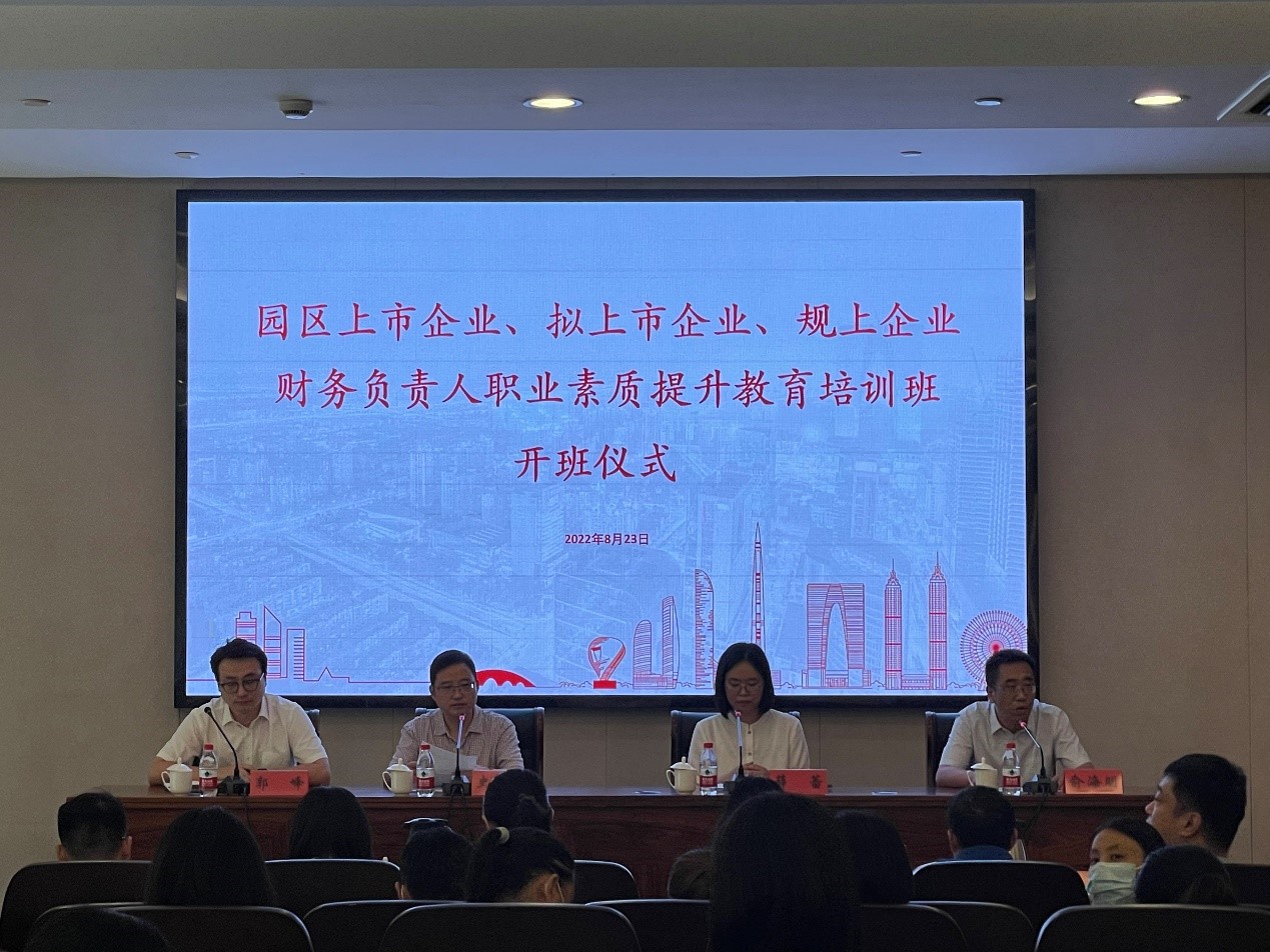 财务高管“集中充电” 夯实园区高质量发展人才地基