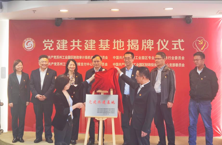 园区专业中介服务行业党委与园区财政审计局党总支党建交流及共建基地挂牌仪式
