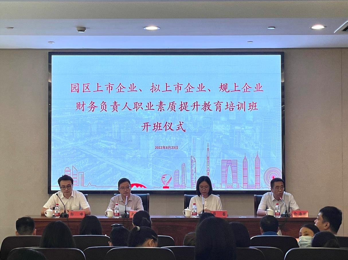 “上市企业、拟上市企业、规上企业财务负责人职业素质提升教育培训班”之一