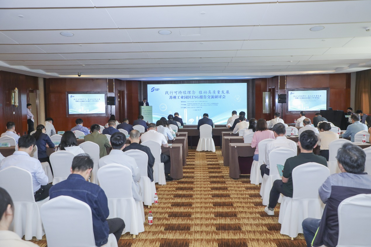 践行可持续发展理念 推动高质量发展 苏州工业园区ESG报告工作交流会成功举办