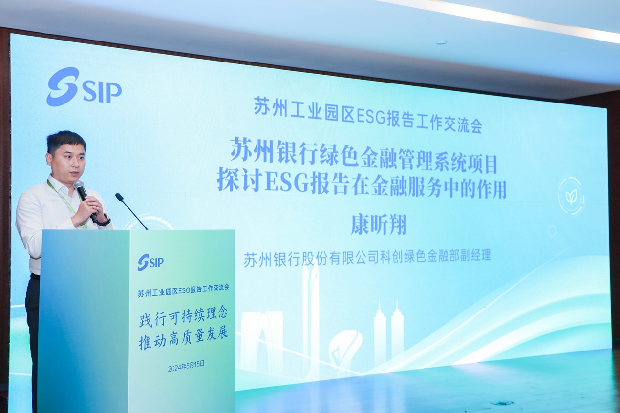 “苏州工业园区ESG报告工作交流会”活动之八
