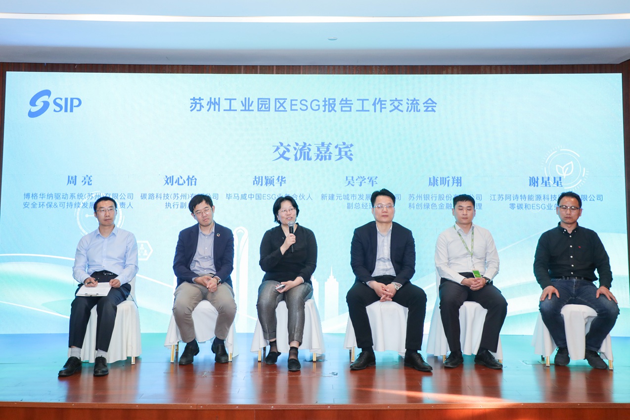 “苏州工业园区ESG报告工作交流会”活动之三